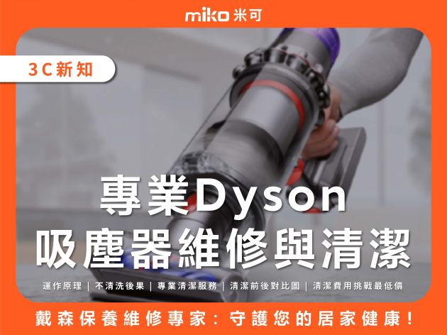 戴森保養維修專家：專業Dyson吸塵器維修與清潔，守護您的居家健康！